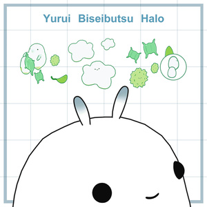 ゆるい微生物ヘイロー