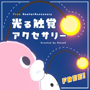 【Vket2026Summer出展記念】 光る触角アクセサリー【無料】