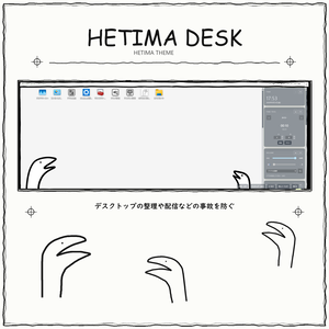 HETIMADESK リリース記念セール中🎉