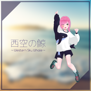 【薄荷ちゃん用】西空の鯨 ～Western Sky Whale～ #RikuBakery