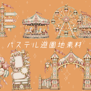 【無料有】ココフォリア部屋素材パステル遊園地