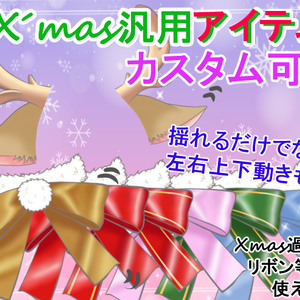 【汎用アイテム】Xmas用トナカイ&リボン カスタム可!ふわふわ揺れ