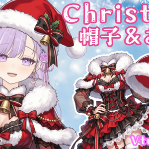 【Vtuber素材】Christmas用の帽子＆お衣装【期間限定無料】
