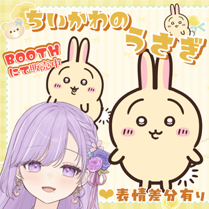 【期間限定無料→700円】ちいかわ風「うさぎ」Vtuber汎用アイテム【Live2D対応】