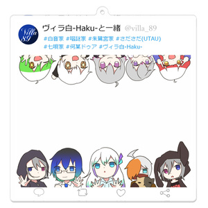 【アクリルキーホルダー】ヴィラ白-Haku-と一緒！