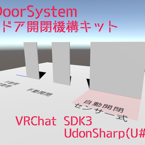 【VRC U#】DoorSystem（ドア開閉機構）