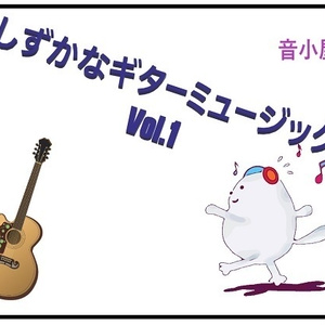 しずかなギターミュージック Vol.1