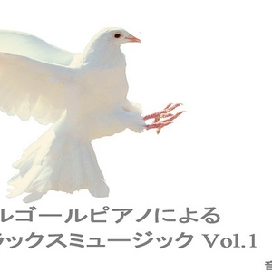 オルゴールピアノによるリラックスミュージック Vol.1