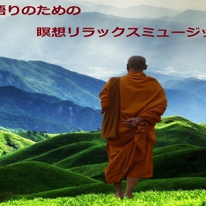 悟りのための瞑想リラックスミュージック