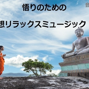 悟りのための瞑想リラックスミュージック 2