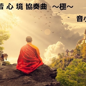 般若心境協奏曲～極～