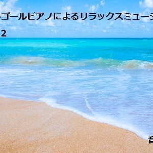オルゴールピアノによるリラックスミュージック Vol.2