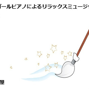 オルゴールピアノによるリラックスミュージック Vol.3