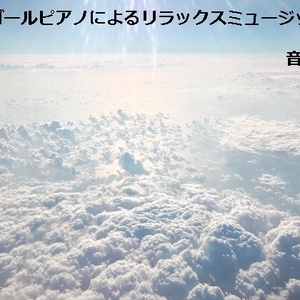 オルゴールピアノによるリラックスミュージック Vol.4