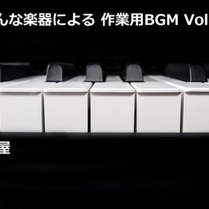 色んな楽器による 作業用BGM Vol.1