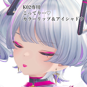 【K02専用】こってり♡カラーリップ＆アイシャドウ【支援版おまけあり】