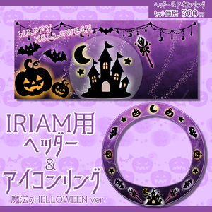 IRIAM用ヘッダー＆アイコンリング(魔法のHELLOWEENver.)