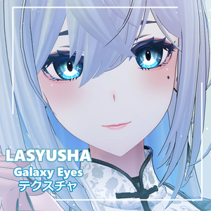 「Lasyusha」Galaxy Eyes & Makeup テクスチャ For ラシューシャ