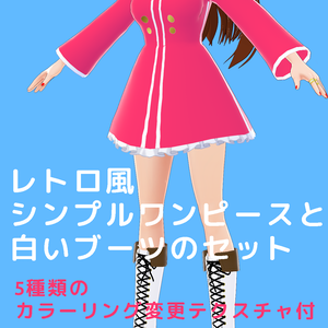 【無料】レトロ風シンプルワンピースと白いブーツのセット【VRoid Studio用カスタムアイテム+5種類のカラーリング変更テクスチャ付】