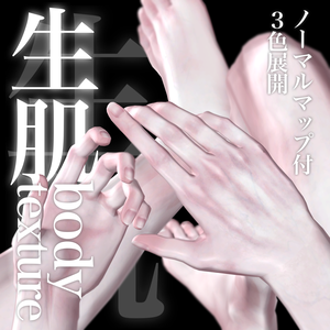 【狛乃】生肌bodytexture