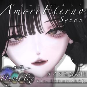 【しゅあん専用】Amore eterno【eyes&maketex】