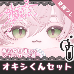 【free】オキシくんセット