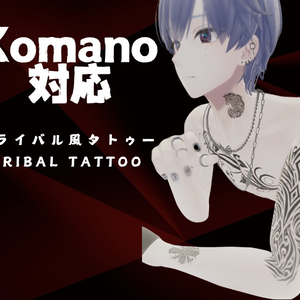 【Komano 狛乃対応】トライバルタトゥー Tribal Tattoo 
