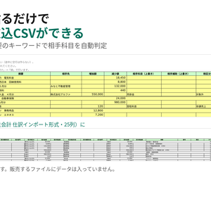 銀行明細を貼るだけで弥生会計の取込CSVを作るExcel（マクロなし・照合表つき）