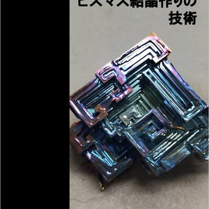 中サイズ】ビスマス結晶 - BiST - BOOTH