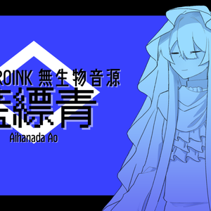 MYCOEIROINK無生物音源：藍縹青