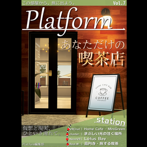 【フリーペーパー】メタバース写真旅行誌『Platform』Vol.7 あなただけの喫茶店