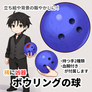 【素材】ボウリングの球（持つ手・血糊差分付き）