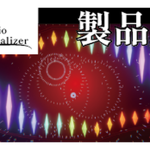 【製品版DLカード持ちの人向け】Flan AudioVisualizer