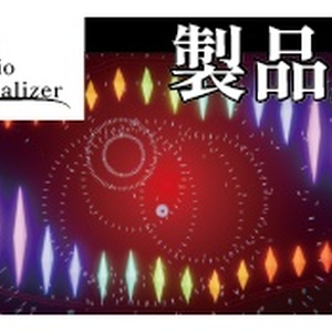 【製品版DLカード持ちの人向け】Flan AudioVisualizer