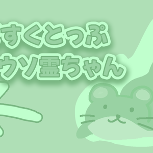 ですくとっぷカワウソ霊ちゃん
