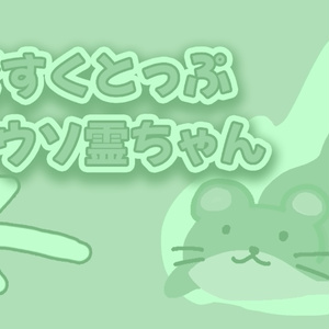 ですくとっぷカワウソ霊ちゃん