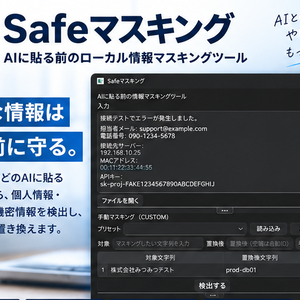 Safeマスキング