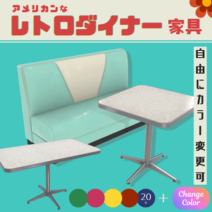 【色変更可◎】レトロダイナーソファー&テーブルセット カフェ3D家具