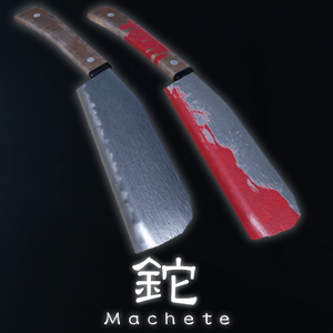 鉈(Machete)【2種】