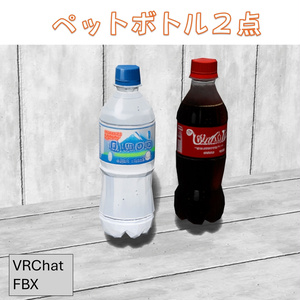 [VRChat] 3D 플라스틱 병 [무료]