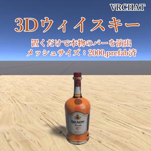 【無料】3Dウィスキー