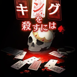 【デスゲーム&マーダーミステリー】キングを殺すには - Killer King【7名＋GM必須】