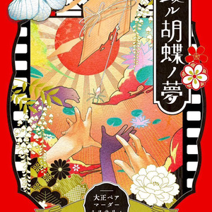 【大正ペアマーダーミステリー】或ル胡蝶ノ夢【8名＋GM必須】