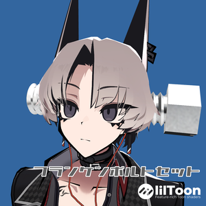 Franken Bolt set【VRChat想定】
