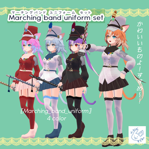 「チセ専用」Marching band uniform set 【VRChat用3D衣装モデル】