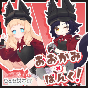 おおかみ×ぱんく！【MA設定済み】