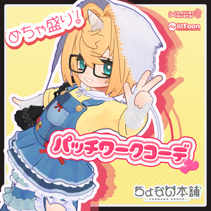 めちゃ盛り！パッチワークコーデ