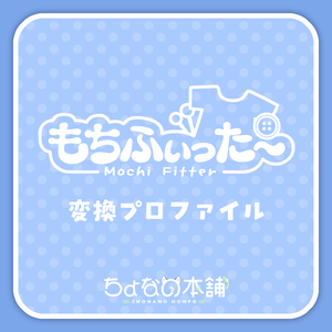 『ちょなの本舗アバター』もちふぃった～変換プロファイル
