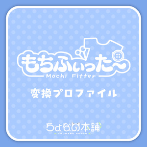『ちょなの本舗アバター』もちふぃった～変換プロファイル