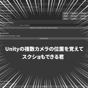 Unityの複数カメラの位置を覚えてスクショもできる君
